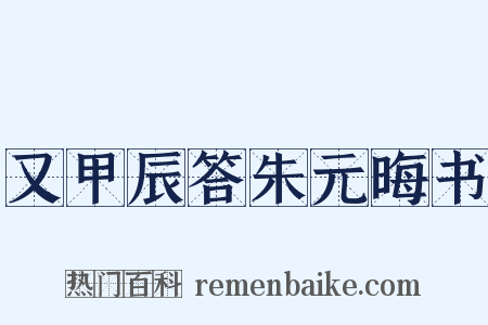 又甲辰答朱元晦书是什么意思的图片
